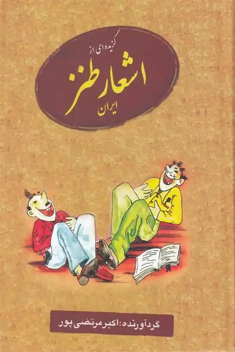 دانلود pdf کتاب گزیده ای از اشعار طنز ایران اکبر مرتضی پور