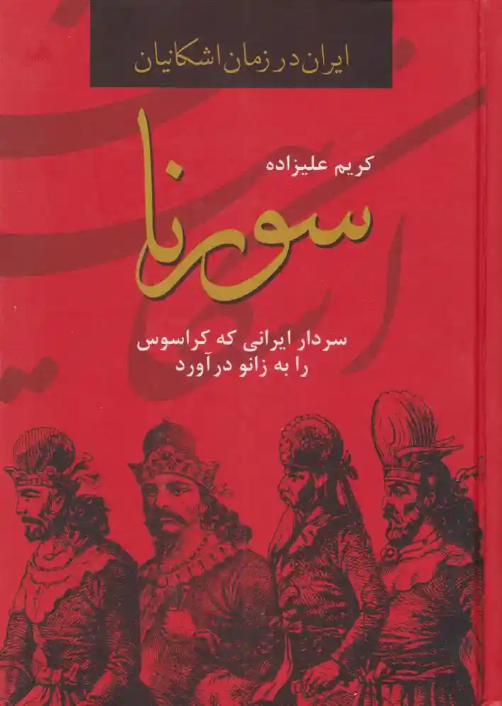 دانلود pdf کتاب سورنا کریم علیزاده
