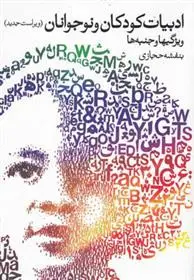 خرید و قیمت کتاب ادبیات کودکان و نوجوانان اثر بنفشه حجازی