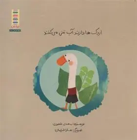 دانلود pdf کتاب اردک ها دارند آب تنی می کنند مهدی طهوری