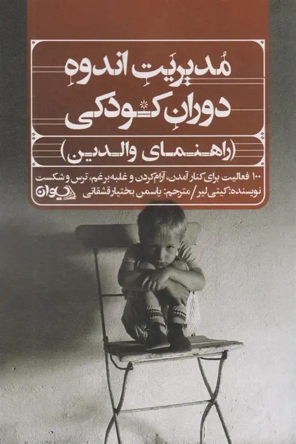 دانلود pdf کتاب مدیریت اندوه دوران کودکی (راهنمای والدین) کیتی لیر
