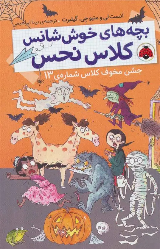 دانلود pdf کتاب بچه های خوش شانس کلاس نحس 5 آنست لی