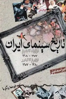 دانلود pdf کتاب تاریخ سینمای ایران (1308 - 1380) امیر اسماعیلی