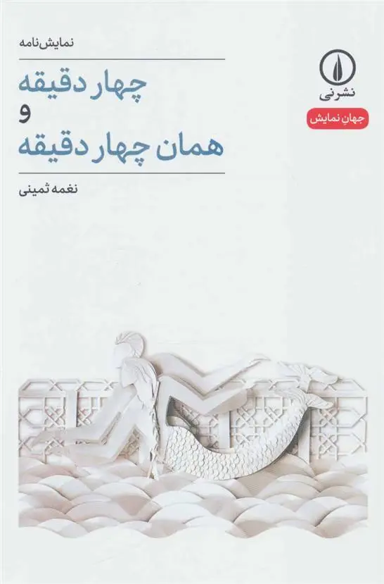 خرید و قیمت کتاب چهار دقیقه و همان چهار دقیقه اثر نغمه ثمینی