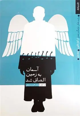 دانلود pdf کتاب آسمان به زمین الصاق شد مرکز پژوهشهای راهبردی وزارت ورزش و جوانان