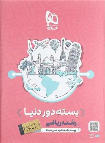 دانلود pdf کتاب بسته جامع کنکور ریاضی سری دور دنیا در چهار ساعت ویژه کنکور تیر ماه (جلد اول) گروه مولفان انتشارات گاج