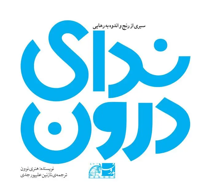 دانلود pdf کتاب ندای درون هنری نوون