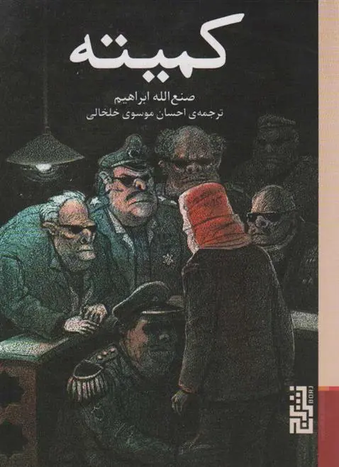 دانلود pdf کتاب کمیته صنع الله ابراهیم