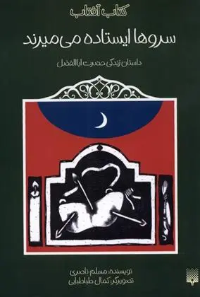 دانلود pdf کتاب سروها ایستاده می میرند مسلم ناصری