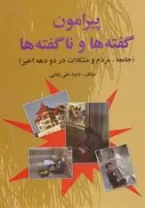 دانلود pdf کتاب پیرامون گفته ها و ناگفته ها داود علی بابایی