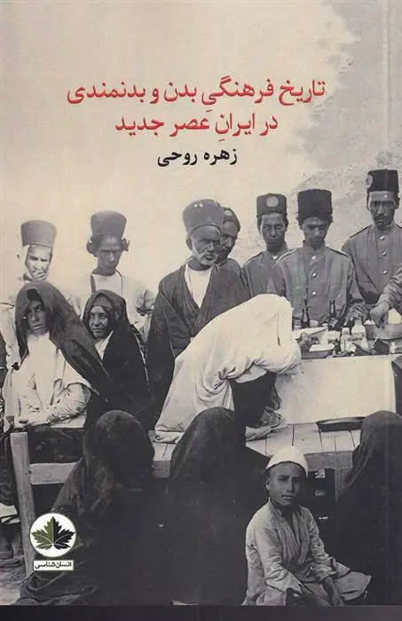 دانلود pdf کتاب تاریخ فرهنگی بدن و بدنمندی در ایران عصر جدید زهره روحی