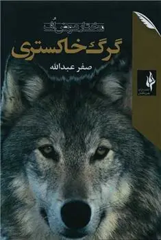 دانلود pdf کتاب گرگ خاکستری مختار عوض اف