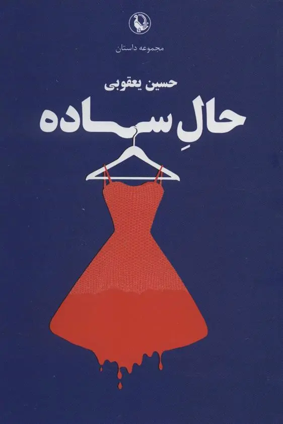 دانلود pdf کتاب حال ساده حسین یعقوبی