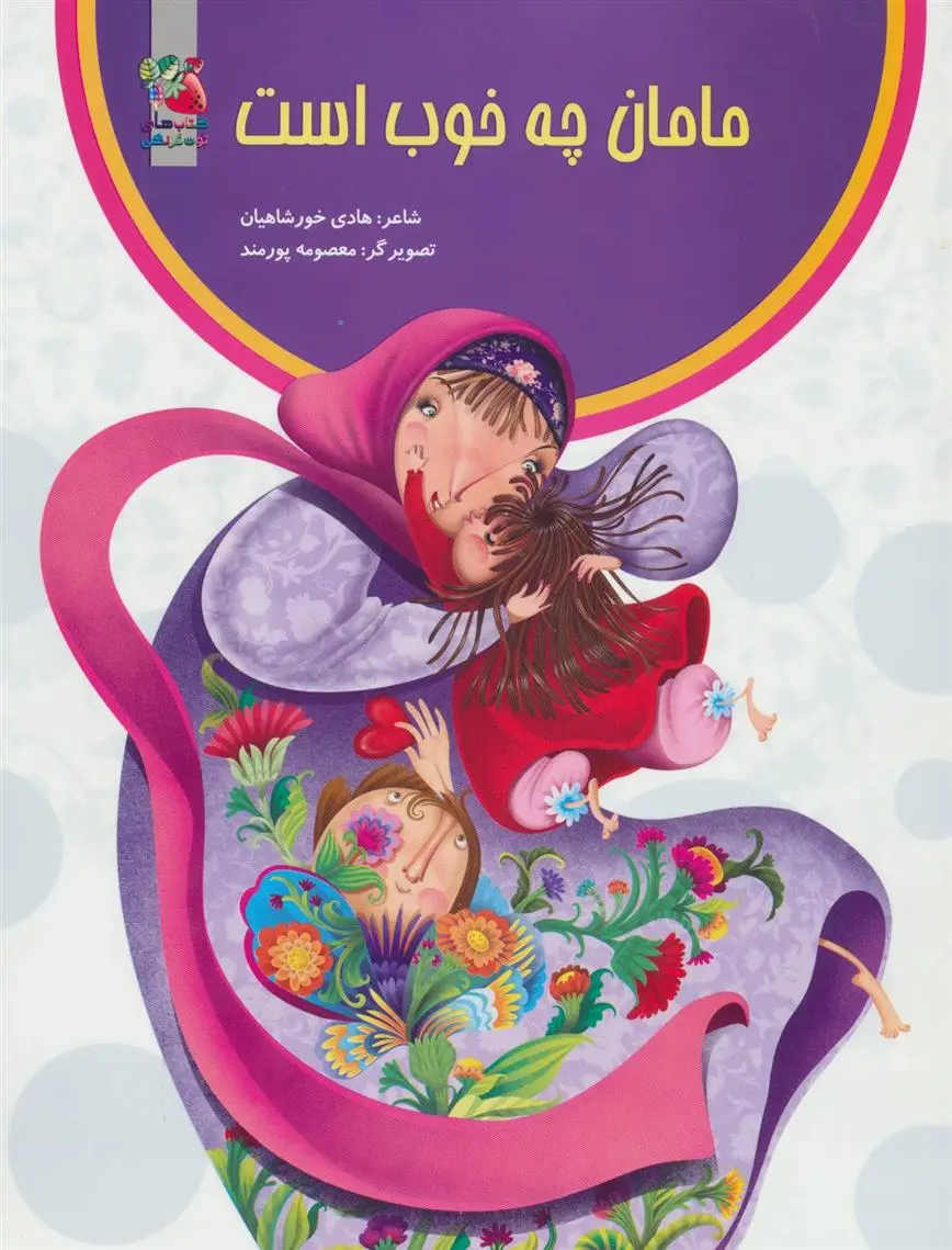 دانلود pdf کتاب مامان چه خوب است هادی خورشاهیان