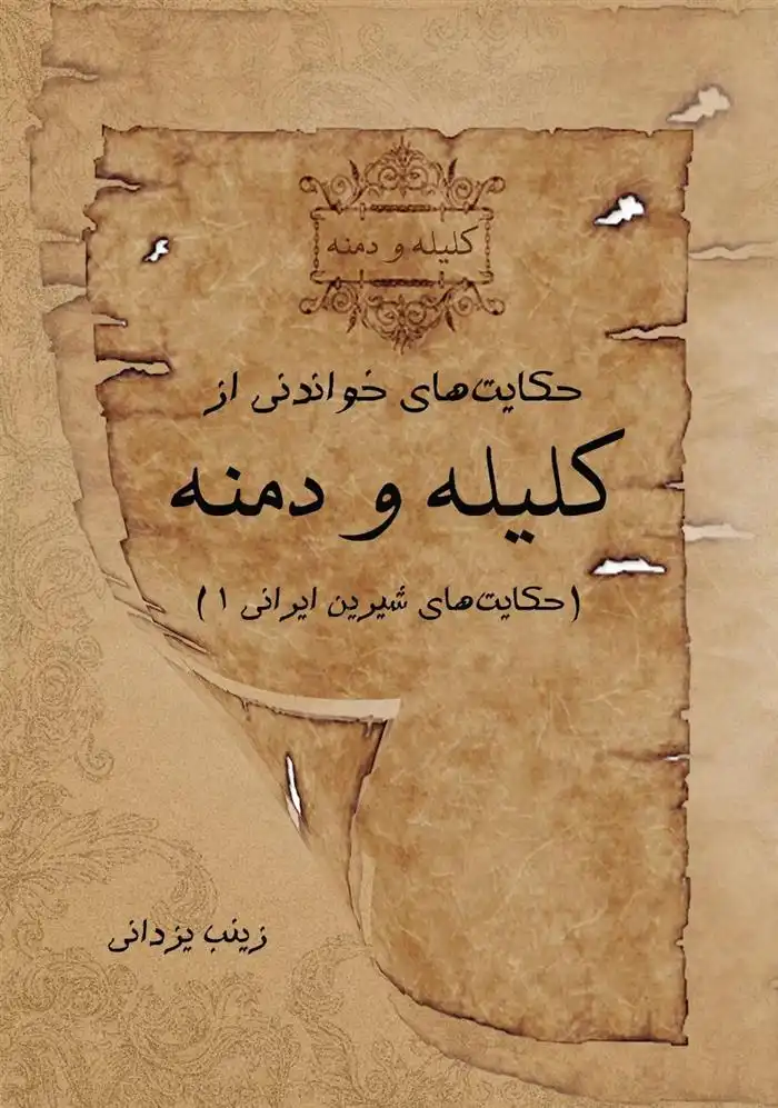 دانلود pdf کتاب حکایت های خواندنی از کلیله و دمنه زینب یزدانی