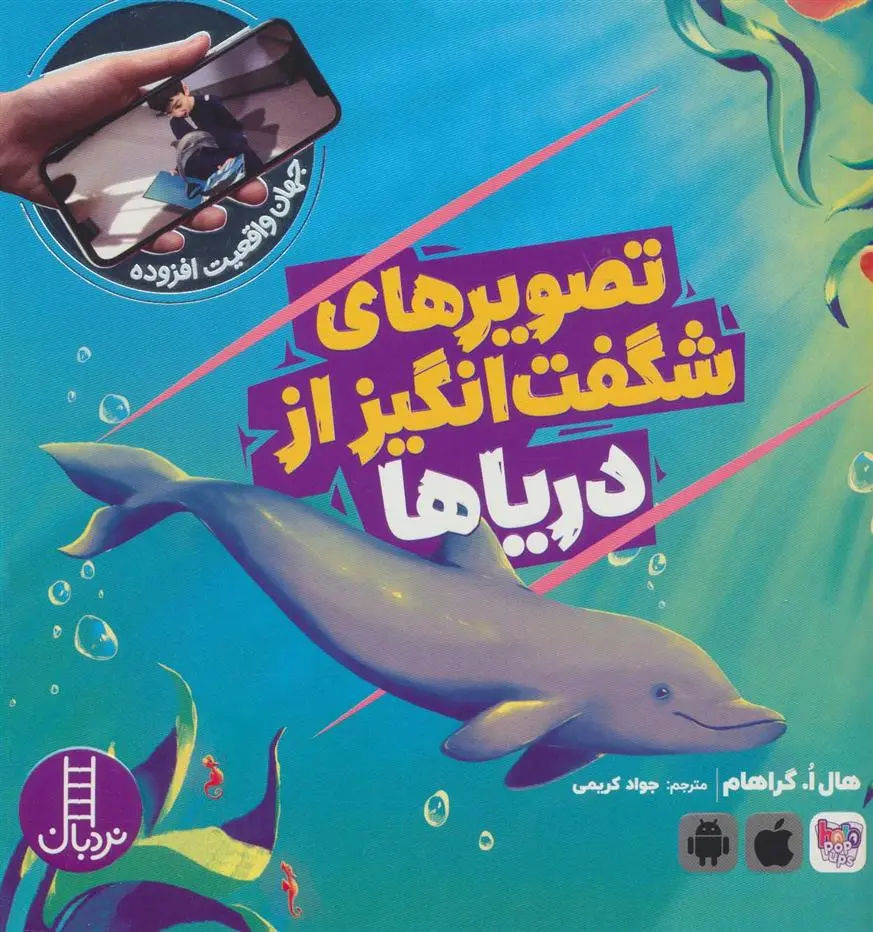 دانلود pdf کتاب تصویرهای شگفت انگیز از دریاها هال ا.گراهام