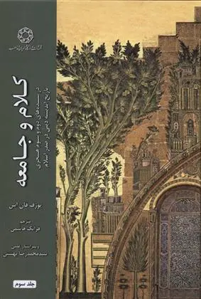 دانلود pdf کتاب کلام و جامعه (جلد سوم) یوزف فان اس