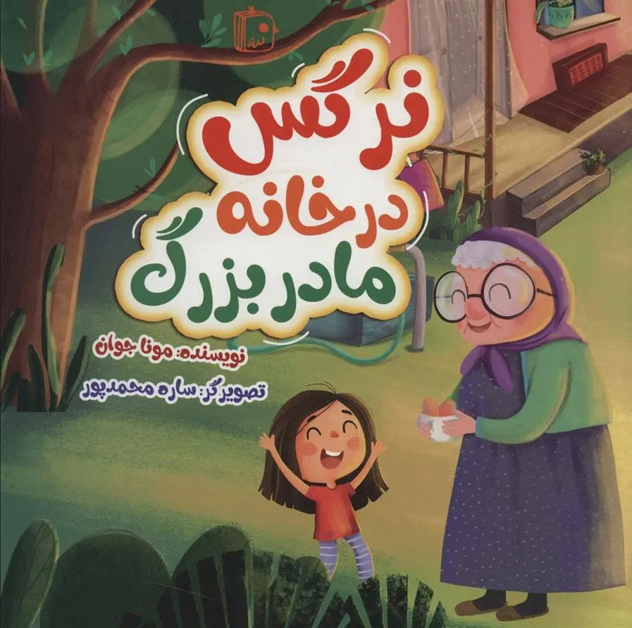 دانلود pdf کتاب نرگس در خانه مادربزرگ مونا جوان