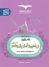 دانلود pdf کتاب تستیک ریاضی و آمار یازدهم مهناز حامدی