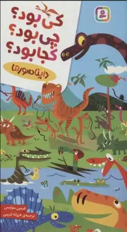 دانلود pdf کتاب کی بود؟چی بود؟کجا بود؟(دایناسورها) فرمین سولیس