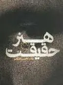 دانلود pdf کتاب هنر و حقیقت رضا داوری اردکانی