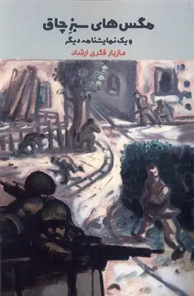 دانلود pdf کتاب مگس های سبز چاق مازیار فکری ارشاد