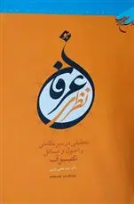 خرید و قیمت کتاب عرفان نظری اثر یحیی یثربی