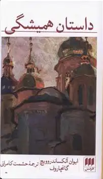 دانلود pdf کتاب داستان همیشگی ایوان گنچاروف