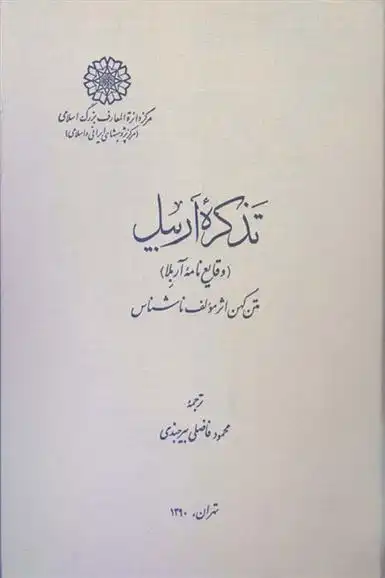 دانلود pdf کتاب تذکره اربیل محمود فاضلی بیرجندی
