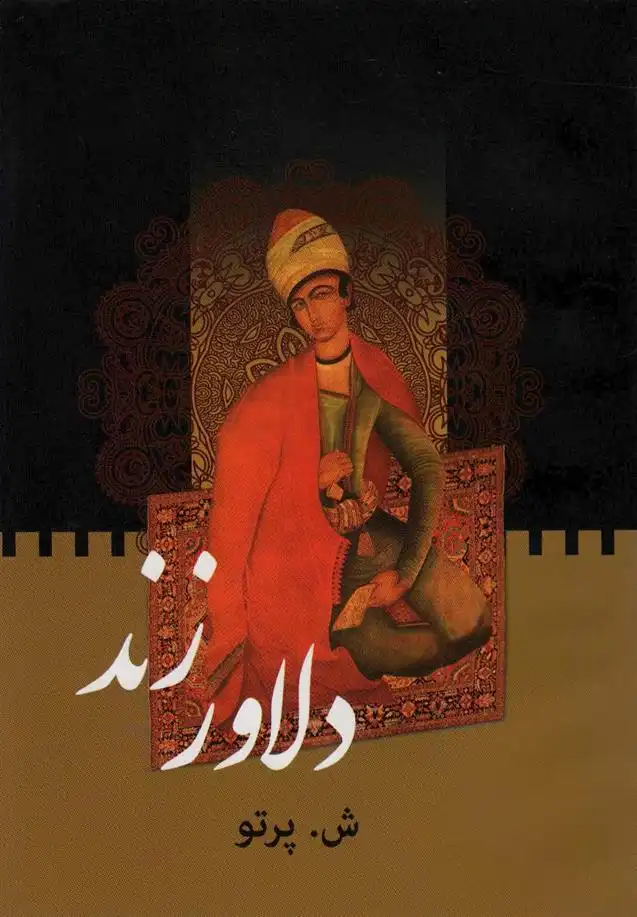 دانلود pdf کتاب دلاور زند شین پرتو