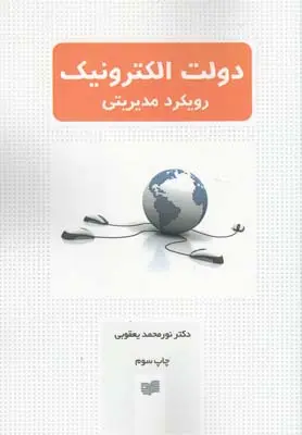 دانلود pdf کتاب دولت الکترونیک رویکرد مدیریتی نورمحمد یعقوبی