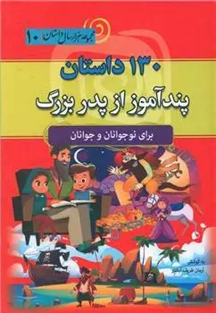 دانلود pdf کتاب 130 داستان پند آموز پدر بزرگ آرمان ظریف آبکنار