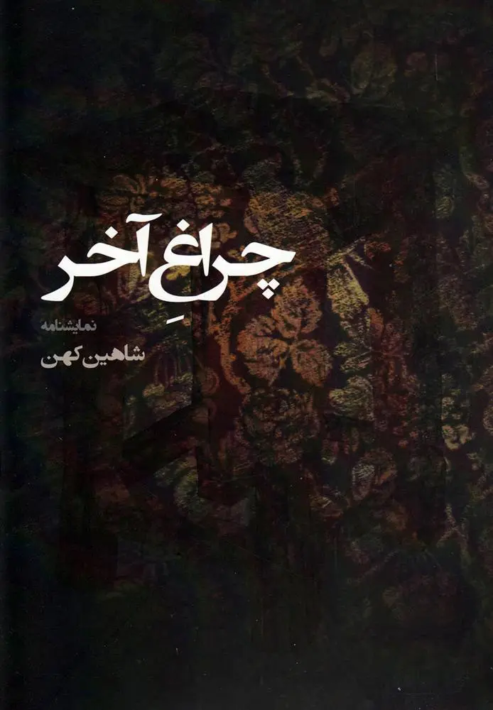 دانلود pdf کتاب چراغ آخر شاهین کهن