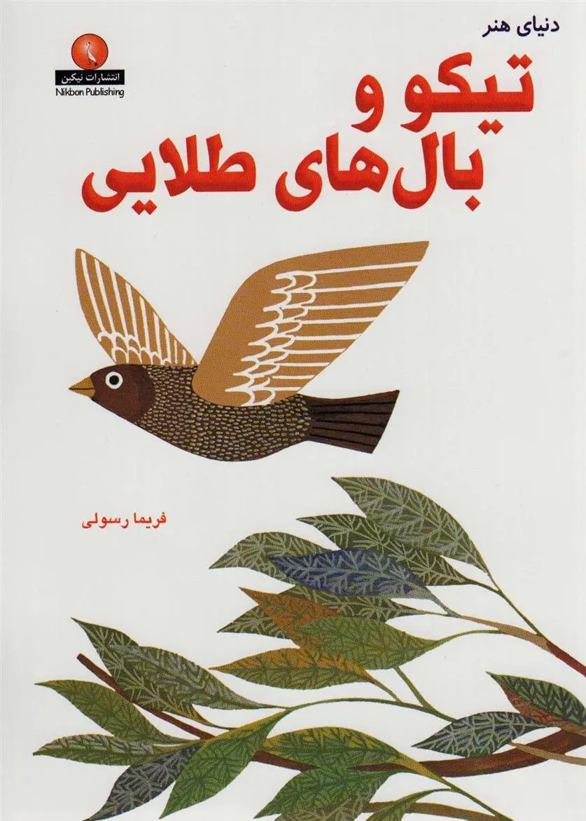 دانلود pdf کتاب تیکو و بال های طلایی لئو لیونی