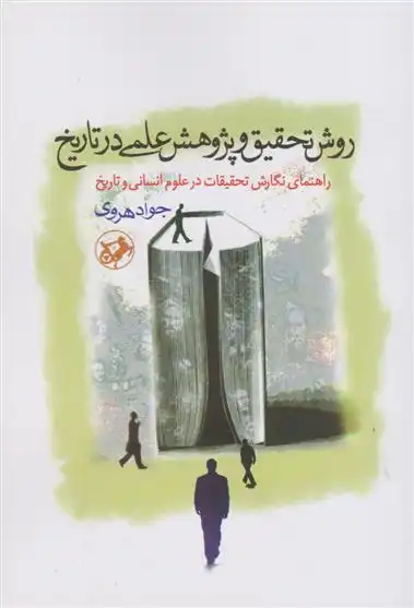 دانلود pdf کتاب روش تحقیق و پژوهش علمی در تاریخ جواد هروی