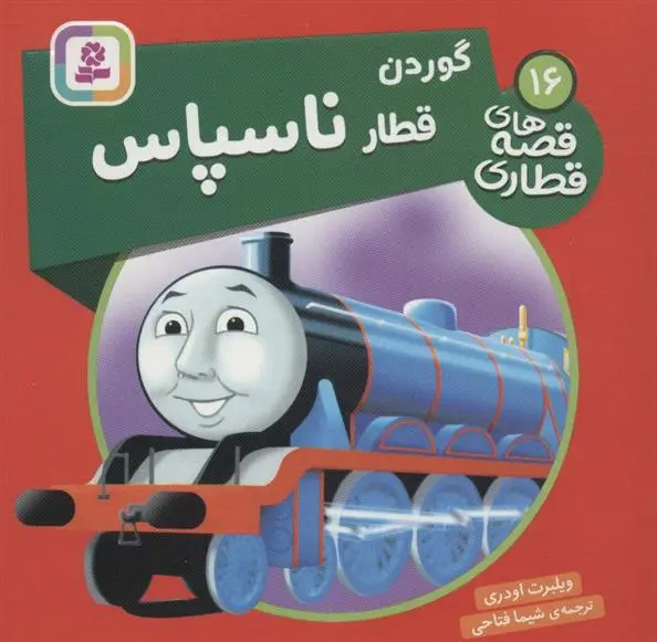 دانلود pdf کتاب گوردن، قطار ناسپاس ویلبرت اودری