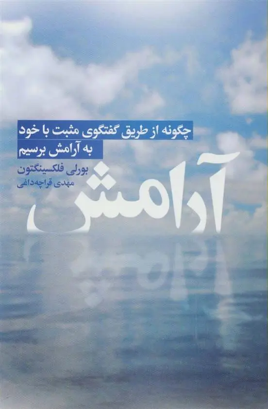 خرید و قیمت کتاب آرامش اثر بورلی فلکسینگتون
