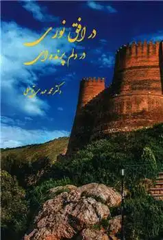 دانلود pdf کتاب در افق نوری در دلم پرنده ای محمدمهدی توسلی