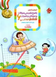 دانلود pdf کتاب پاسخنامه ریاضیات ششم ابتدایی رشادت (جلد دوم) محمد برجی اصفهانی