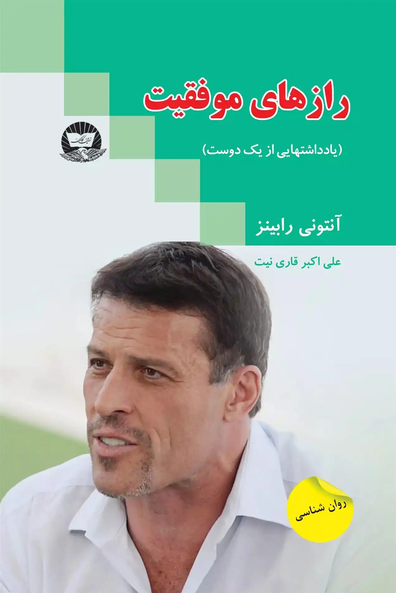 دانلود pdf کتاب رازهای موفقیت آنتونی رابینز