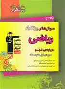 دانلود pdf کتاب سوال های پرتکرار ریاضی نهم هیات مولفان کانون فرهنگی آموزش (قلم چی)