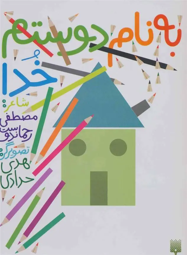 دانلود pdf کتاب به نام دوستم خدا مصطفی رحماندوست