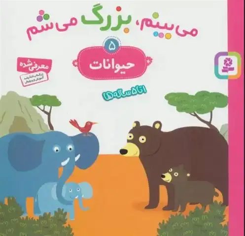 دانلود pdf کتاب می بینم،بزرگ می شم 5 گوتیه اوزو
