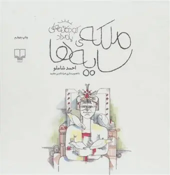 خرید و قیمت کتاب ملکه ی سایه ها اثر احمد شاملو