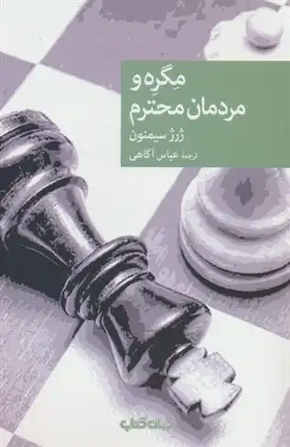 دانلود pdf کتاب مگره و مردمان محترم ژرژ سیمنون