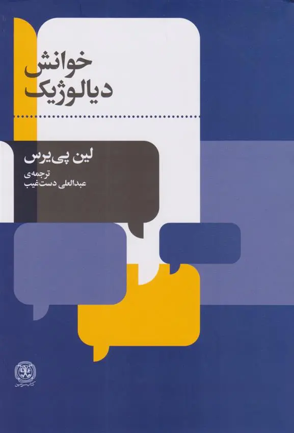 دانلود pdf کتاب خوانش دیالوژیک لین پییرس