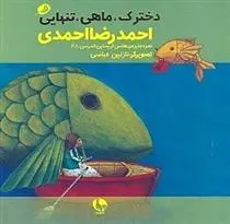 دانلود pdf کتاب دخترک، ماهی، تنهایی احمدرضا احمدی