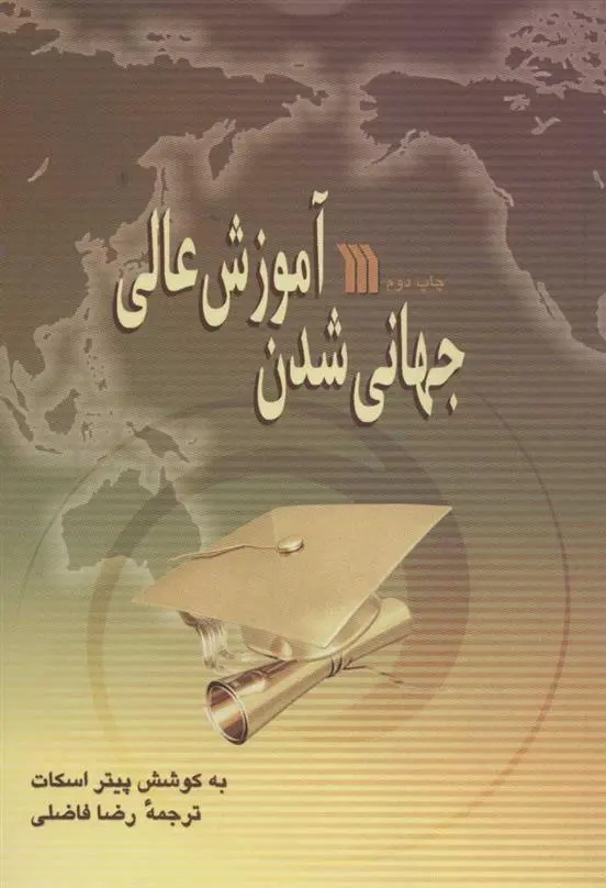 دانلود pdf کتاب جهانی شدن آموزش عالی پیتر اسکات