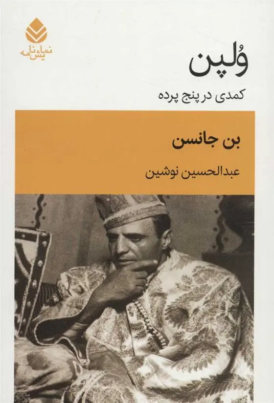 خرید و قیمت کتاب ولپن اثر بن جانسون