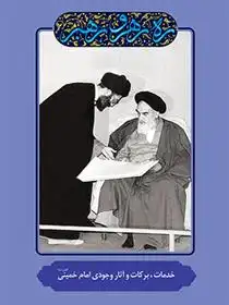 دانلود pdf کتاب خدمات، برکات و آثار وجودی امام خمینی مهدی مطهری
